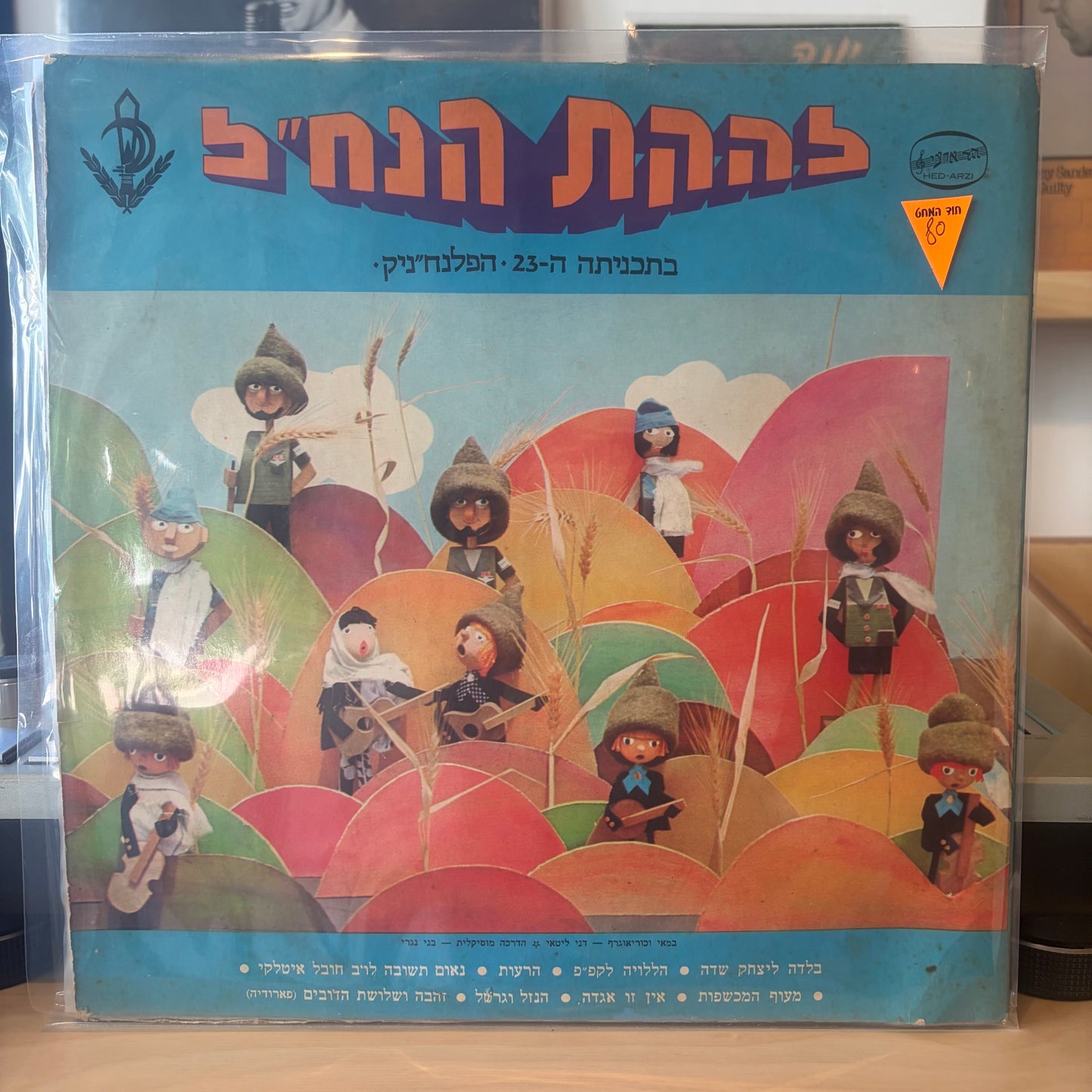 להקת הנחל - בתכניתה ה23