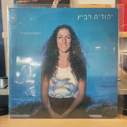 יהודית רביץ - יהודית רביץ