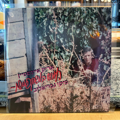 אריק איינשטיין מיקי גבריאלוב - חמוש במשקפיים