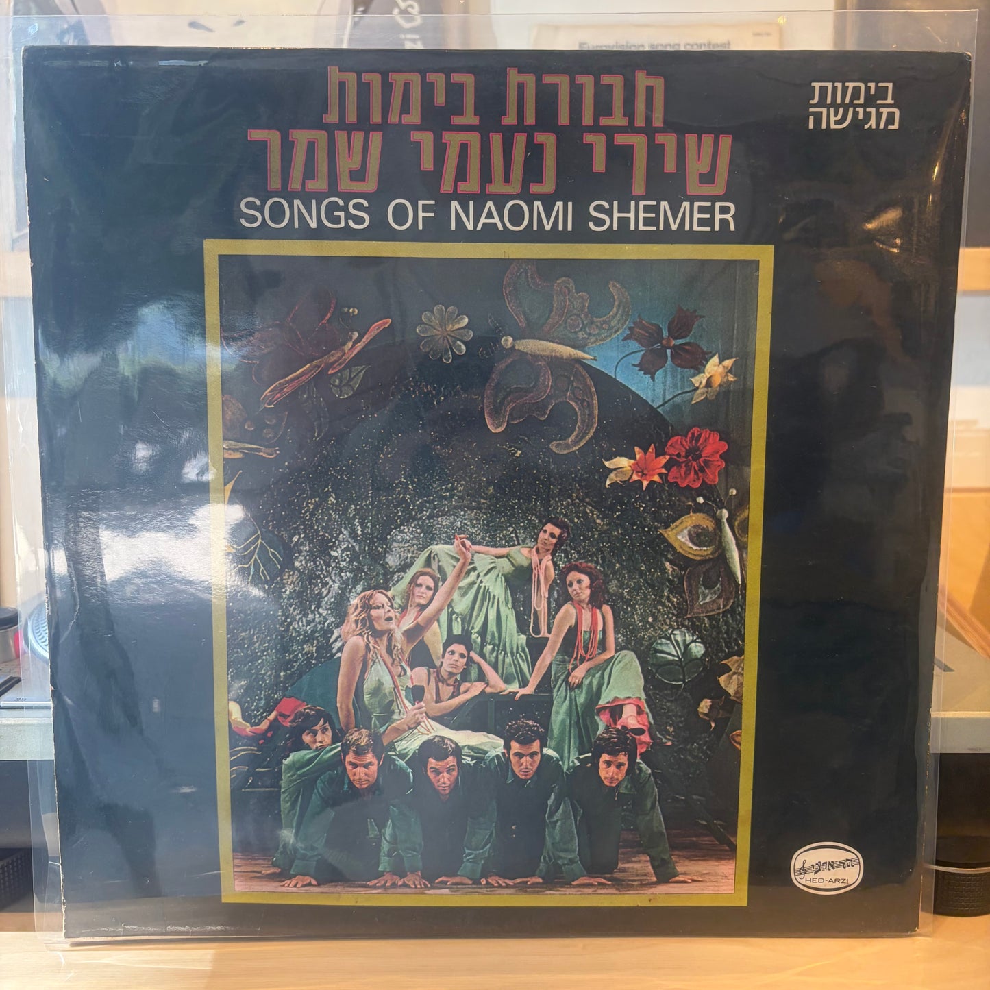 חבורת בימות - שירי נעמי שמר