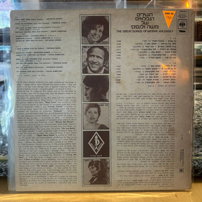אוסף – השירים הנפלאים של משה וילנסקי