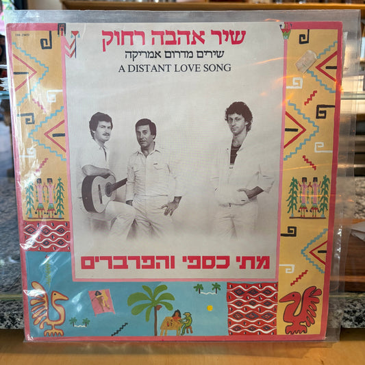 מתי כספי והפרברים - שיר אהבה רחוק שירים מדרום אמריקה
