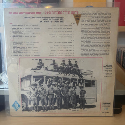 להקת הנח״ל - בתכניתה ה21