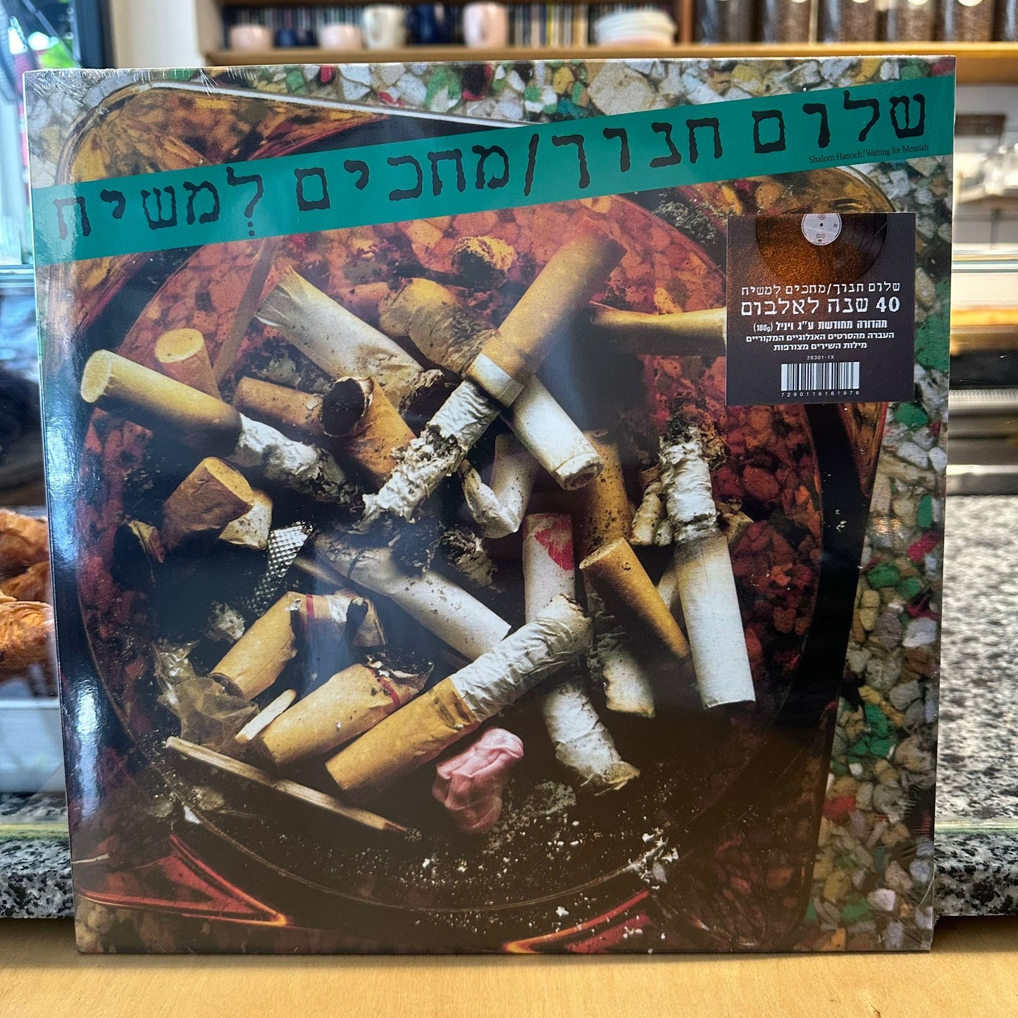 שלום חנוך - מחכים למשיח