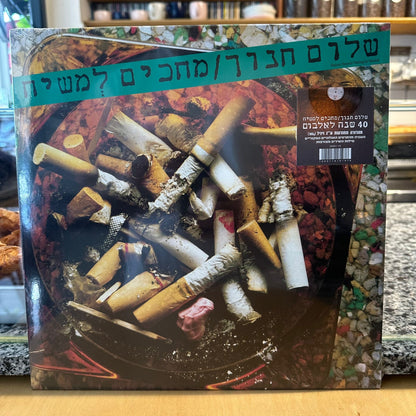 שלום חנוך - מחכים למשיח