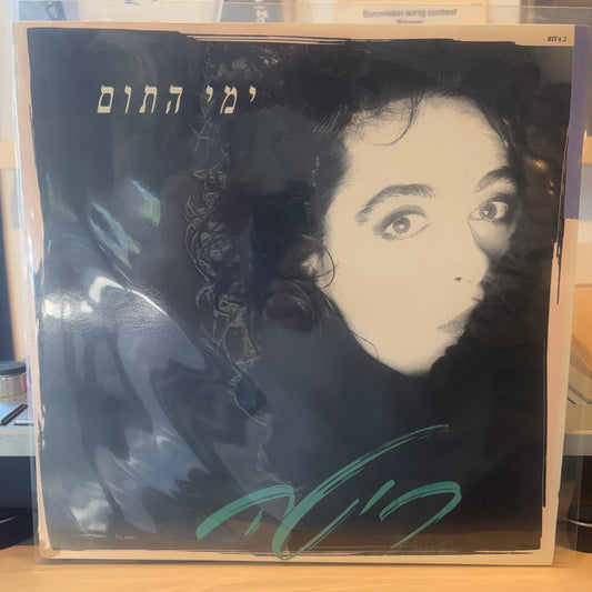 ריטה - ימי התום
