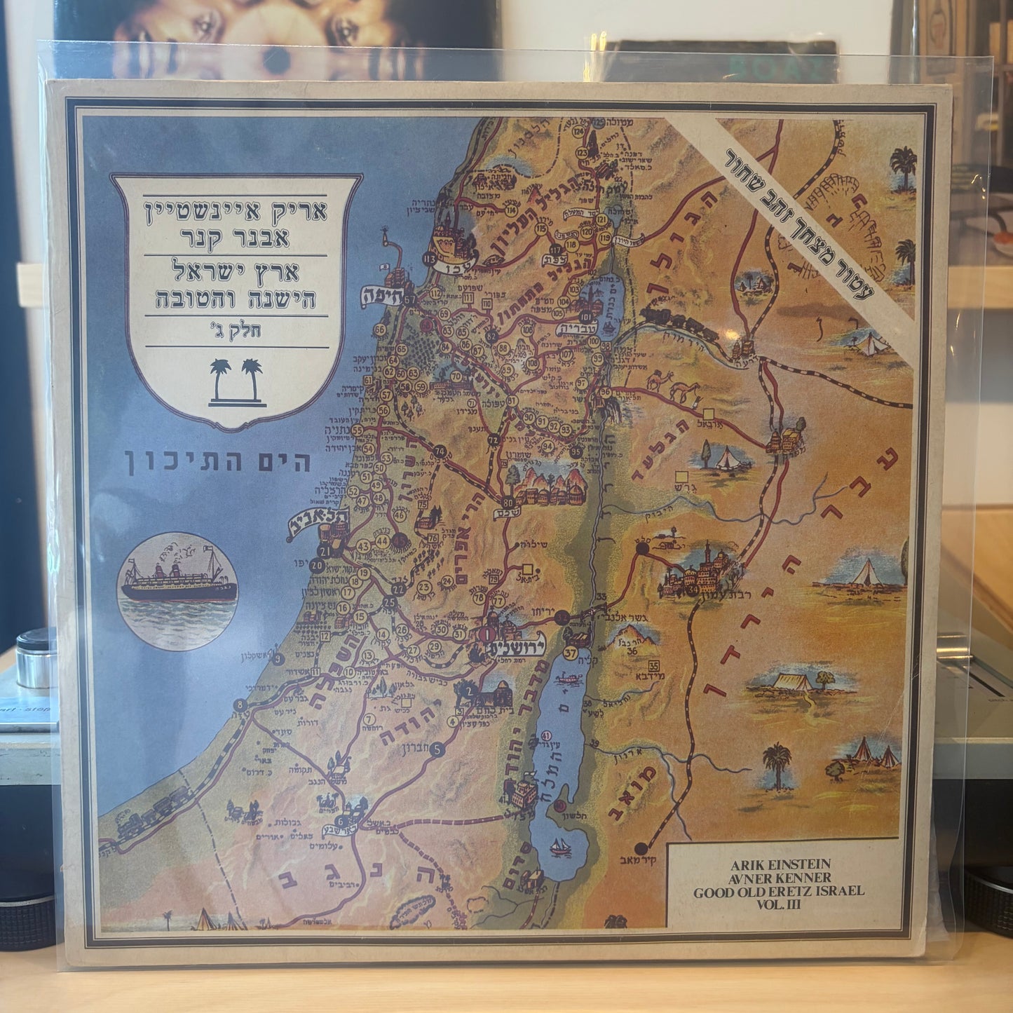 אריק איינשטיין - ארץ ישראל הישנה והטובה חלק ג