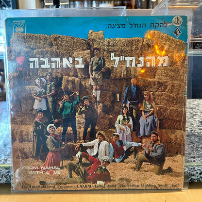 להקת הנח"ל - להקת הנח"ל מציגה מהנח"ל באהבה