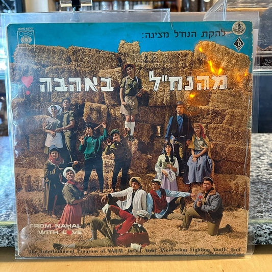 להקת הנח"ל - להקת הנח"ל מציגה מהנח"ל באהבה
