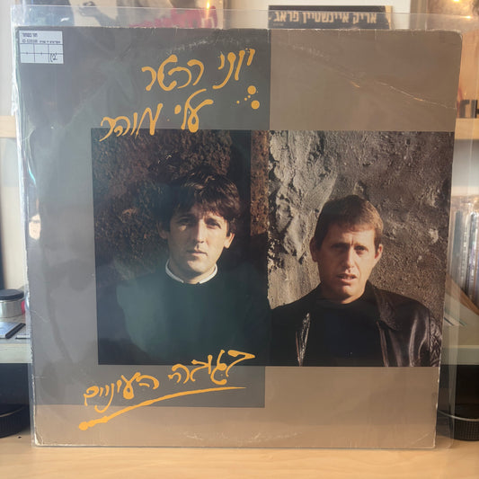 יוני רכטר עלי מוהר - בגובה העיניים