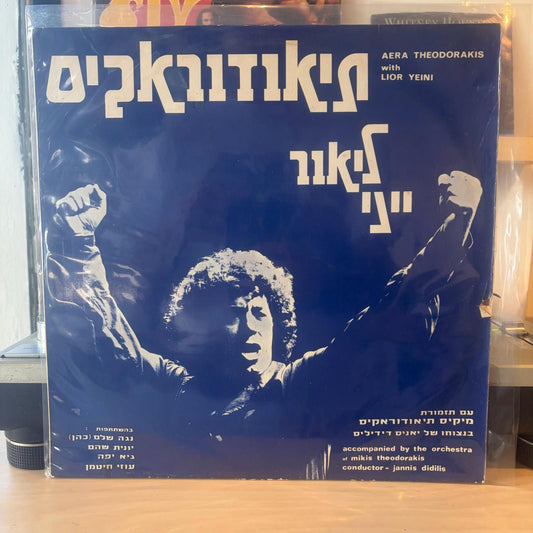ליאור ייני - עם תזמורת מיקיס תיאודוראקיס