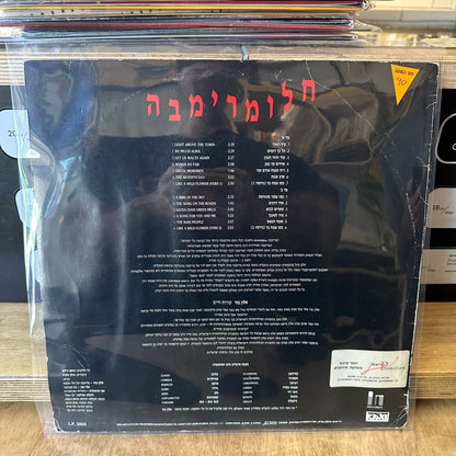 אלון בור - חלומרימבה