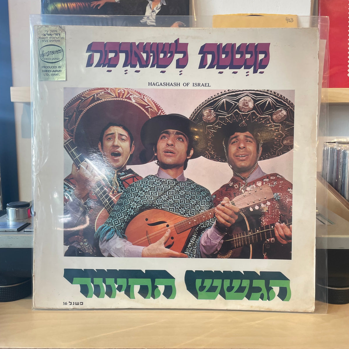 הגשש החיוור - קנטטה לשווארמה