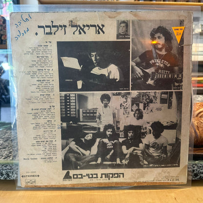 אריאל זילבר - אריאל זילבר
