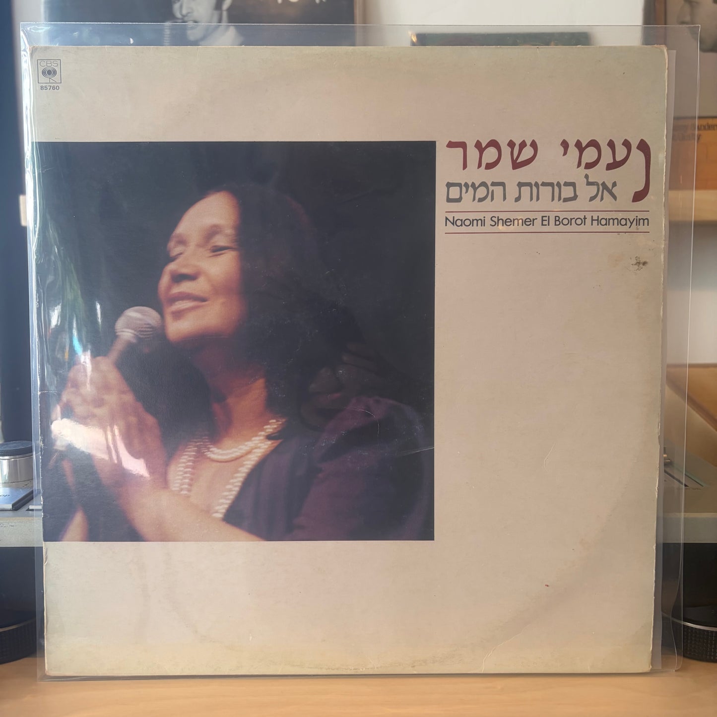 נעמי שמר - אל בורות המים