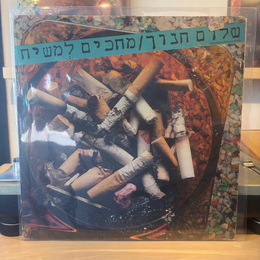 שלום חנוך - מחכים למשיח