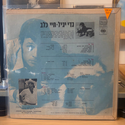 גדי יגיל - חיי כלב