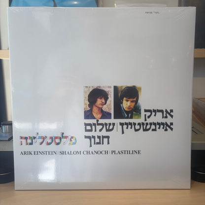 שלום חנוך אריק איינשטיין - פלסטלינה