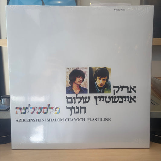 שלום חנוך אריק איינשטיין - פלסטלינה