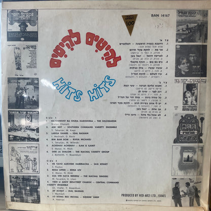אוסף - להיטים להיטים
