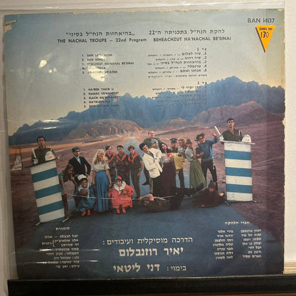 להקת הנח"ל* - בהאחזות הנח"ל בסיני