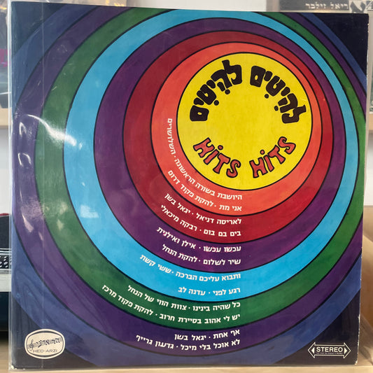 אוסף - להיטים להיטים