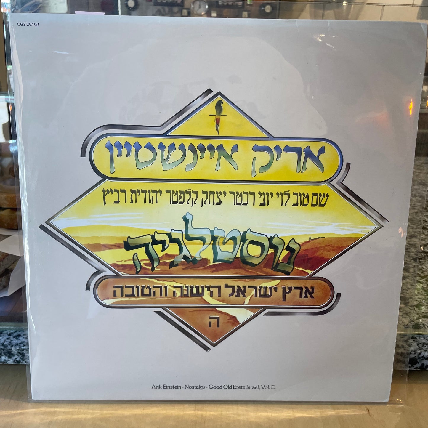 אריק אינשטיין - נוסטלגיה - ארץ ישראל הישנה והטובה חלק ה׳