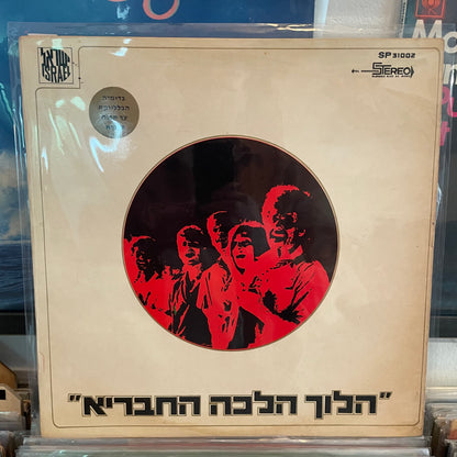 הלוך הלכה החבריא