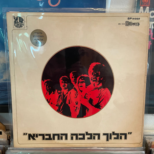 הלוך הלכה החבריא