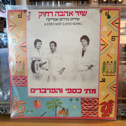 מתי כספי והפרברים - שיר אהבה רחוק שירים מדרום אמריקה