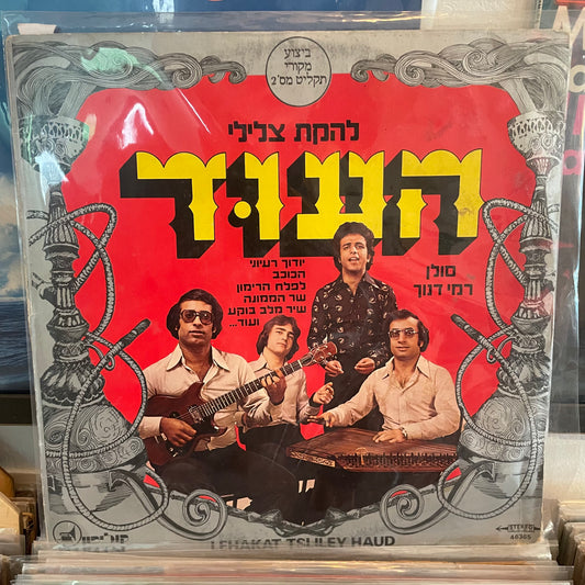 צלילי העוד - תקליט מס׳ 2