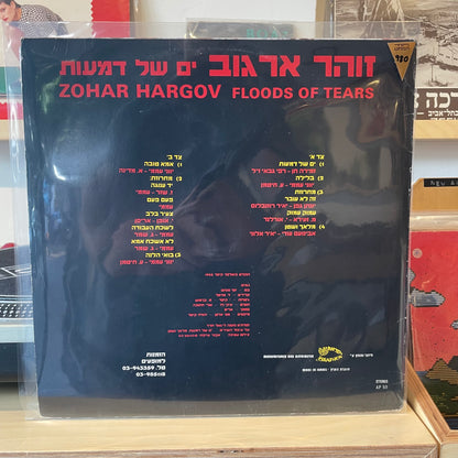 זהר ארגוב - ים של דמעות
