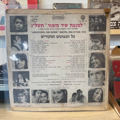 למנצח שיר מזמור - תחרות שירים ופזמונים בסגנון עדות המזרח תשל״ג