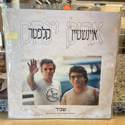 אריק אינשטיין יצחק קלפטר - שביר