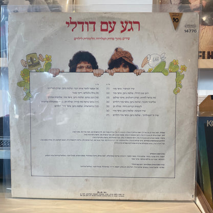 שלמה ניצן וציפי מור - רגע עם דודלי