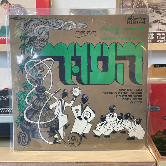להקת צלילי העוד - Record No. 1