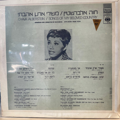 חווה אלברשטיין - משירי ארץ אהבתי