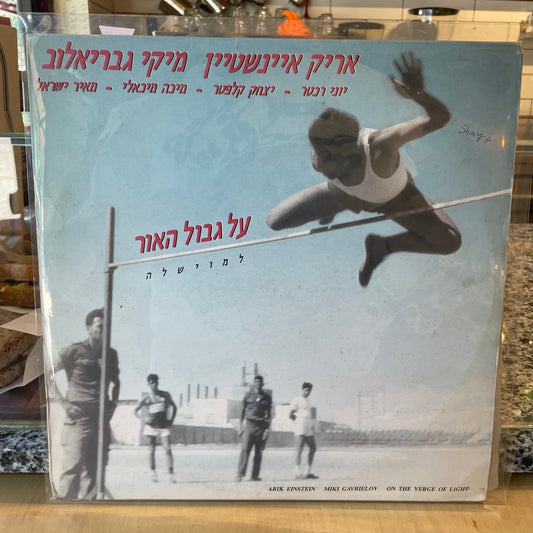אריק אינשטיין מיקי גבריאלוב - על גבול האור