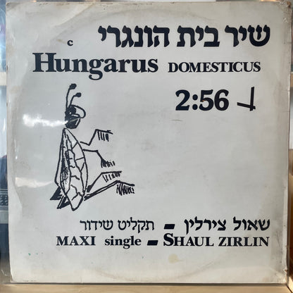 שאול צירלין - שיר בית הונגרי