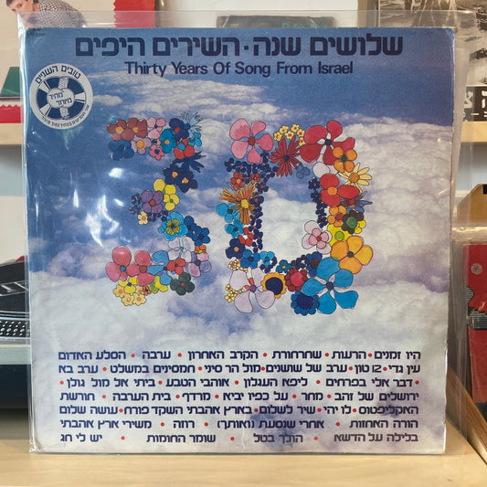 אוסף - השירים היפים - שלושים שנה