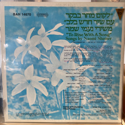 אוסף - לקום מחר בבקר עם שיר חדש בלב - משירי נעמי שמר