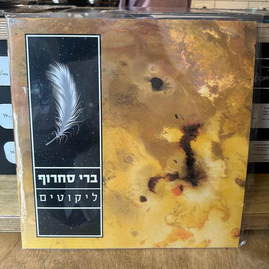 ברי סחרוף - ליקוטים