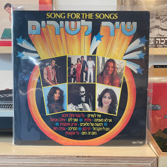 אוסף - שיר לשירים