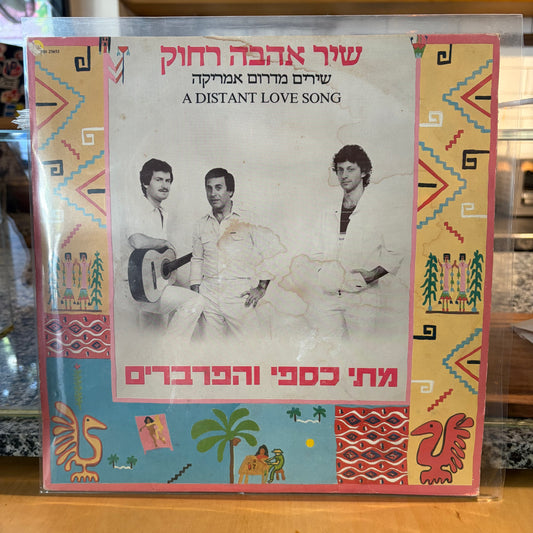 מתי כספי והפרברים - שיר אהבה רחוק שירים מדרום אמריקה