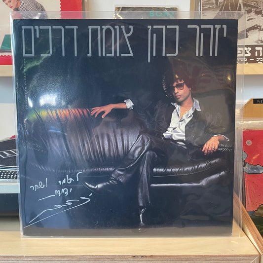 יזהר כהן - צומת דרכים