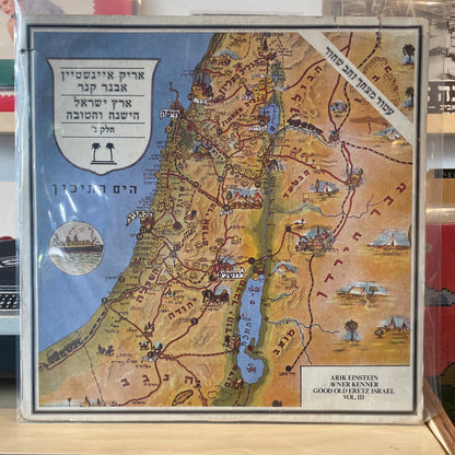אריק איינשטיין / אבנר קנר - ארץ ישראל הישנה והטובה חלק ג׳