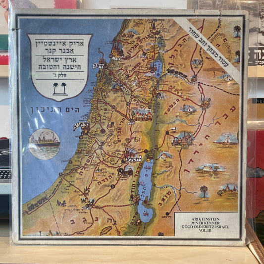 אריק איינשטיין / אבנר קנר - ארץ ישראל הישנה והטובה חלק ג׳