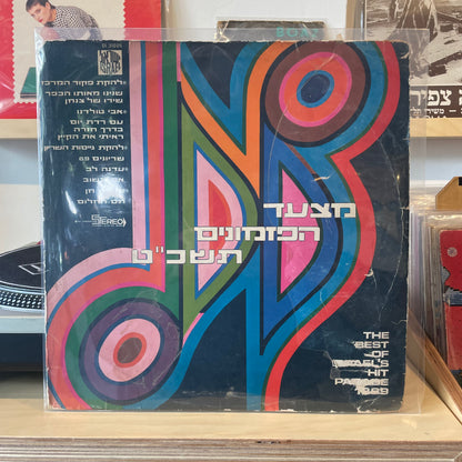 אוסף - מצעד הפזמונים תשכ"ט