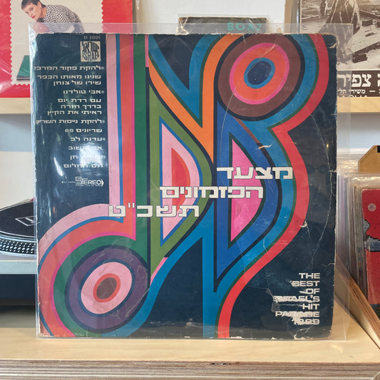 אוסף - מצעד הפזמונים תשכ"ט