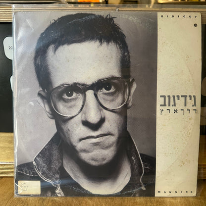 גידי גוב - דרך ארץ